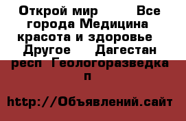 Открой мир AVON - Все города Медицина, красота и здоровье » Другое   . Дагестан респ.,Геологоразведка п.